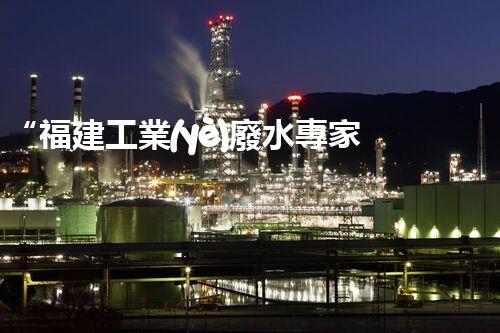 “福建工業(yè)廢水專家提供高效處理方案，解決廢水難題”